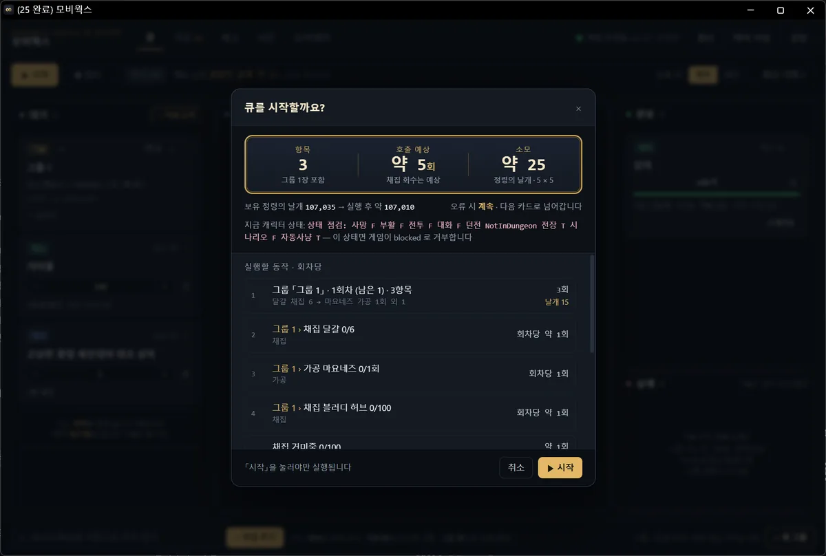 큐 시작 확인 창 — 항목 수, 호출 예상, 정령의 날개 소모량을 실행 전에 보여준다
