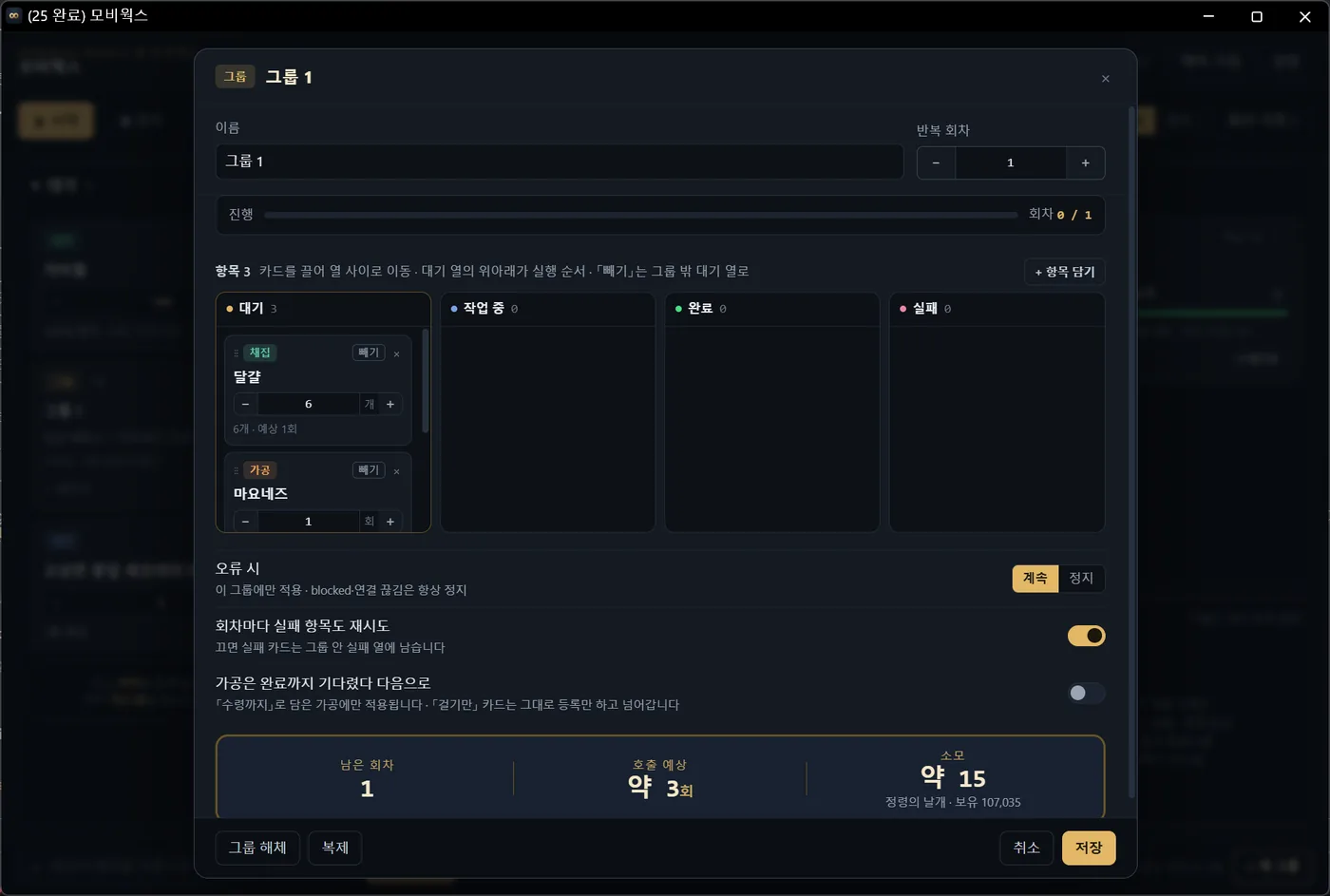 그룹 설정 창 — 이름, 반복 회차, 대기·작업 중·완료·실패 열
